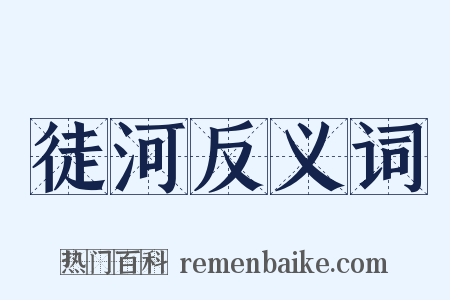 徒河反义词是什么意思的图片
